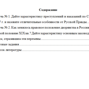 История отечественного государства и права. Вариант 6. НГУЭУ.