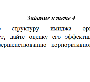 Имиджевые технологии. Задание к теме 4. СибУПК.
