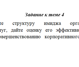 Имиджевые технологии. Задание к теме 4. СибУПК.