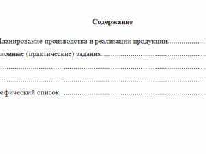 Планирование на предприятии. Вариант 2. НГУЭУ