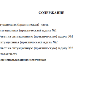 Организационное поведение. Вариант 4. НГУЭУ