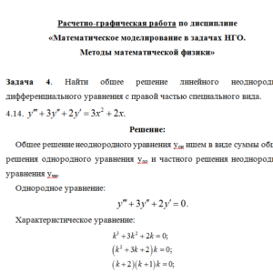 Расчетно-графическая работа по дисциплине «Математическое моделирование в задачах НГО. Методы математической физики». Вариант 14.