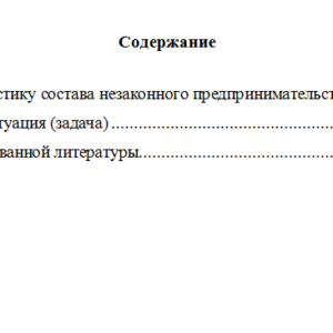 Ответственность за преступления в сфере экономики. Вариант 3. НГУЭУ
