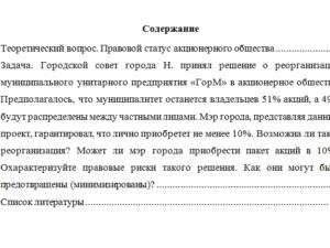 Корпоративное право. Вариант 6. НГУЭУ