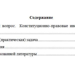 Конституционное право. Вариант 3. НГУЭУ