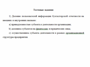 Бухгалтерская (финансовая) отчетность. Ответы к тестовым заданиям.
