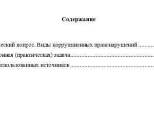 Антикоррупционные стандарты. Вариант 5. НГУЭУ