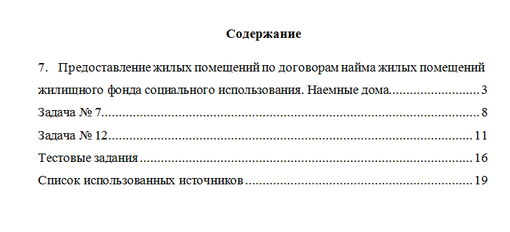 Жилищное право. Вариант 7. НГУЭУ