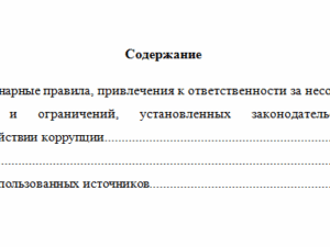 Антикоррупционные стандарты. Вариант 8. НГУЭУ