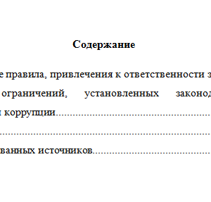 Антикоррупционные стандарты. Вариант 8. НГУЭУ