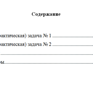 Экономика предприятий (организаций). Вариант 10. НГУЭУ