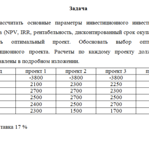 Инвестиционное проектирование. Задача. Вариант 9.