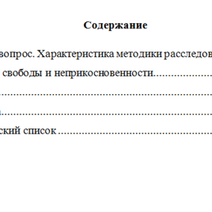 Методика расследования преступлений. Вариант 8. НГУЭУ