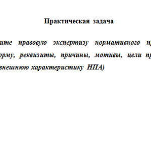 Юридическая техника. Вариант 6. Задача + тест