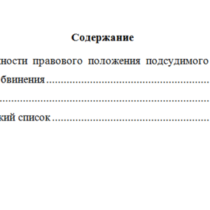 Права подсудимого. Вариант 2. СибУПК