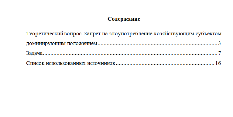 Антимонопольное право. Вариант 10. НГУЭУ
