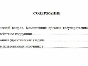 Антикоррупционные стандарты. Вариант 9. НГУЭУ