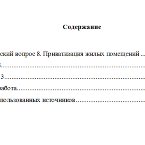 Жилищное право. Вариант 8. НГУЭУ