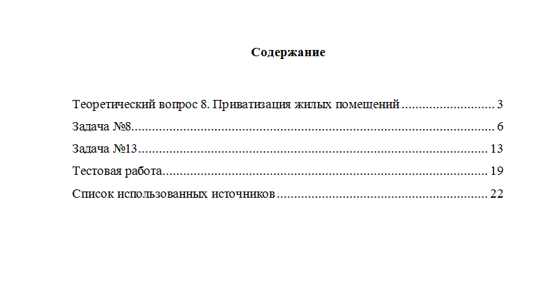 Жилищное право. Вариант 8. НГУЭУ
