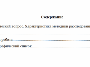 Методика расследования преступлений. Вариант 4. НГУЭУ
