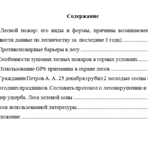 Мероприятия по охране и защите лесов. Контрольная работа.