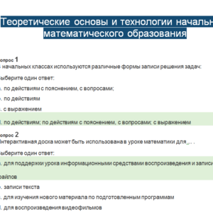 Теоретические основы и технологии начального математического образования. НГПУ. Тест-онлайн. Оценка "Отлично"