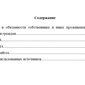 Жилищное право. Вариант 4. НГУЭУ.