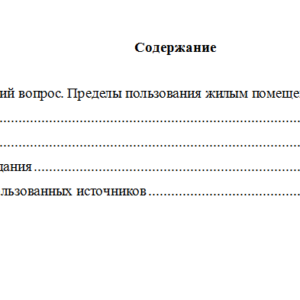 Жилищное право. Вариант 2. НГУЭУ