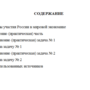 Мировая экономика и международные экономические отношения. Вариант 10. НГУЭУ