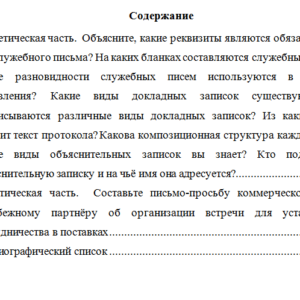 Основы делопроизводства. Вариант 10. НГУЭУ.