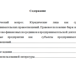 Предпринимательское право. Вариант 5. НГУЭУ