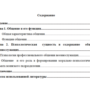 Психологические аспекты профессионального общения военнослужащих