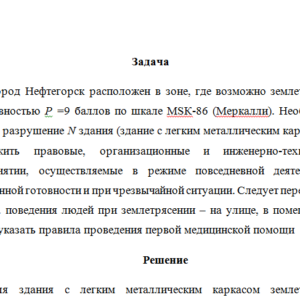 Безопасность жизнедеятельности. Задача