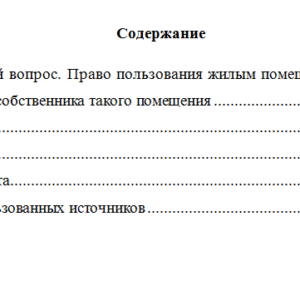 Жилищное право. Вариант 1. НГУЭУ
