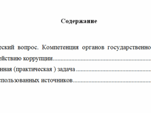 Этика и противодействие коррупции. Вариант 9. НГУЭУ