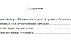 Этика и противодействие коррупции. Вариант 10. НГУЭУ