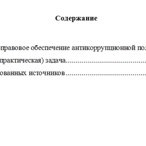 Этика и противодействие коррупции. Вариант 6. НГУЭУ.
