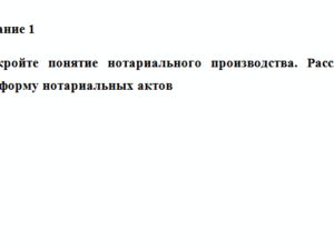 Нотариат. Задание 1. СибУПК.
