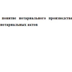 Нотариат. Задание 1. СибУПК.