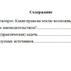 Земельное право. Вариант 1. НГУЭУ.