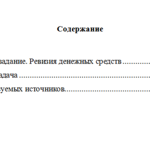 Контроль и ревизия. Вариант 9. НГУЭУ.