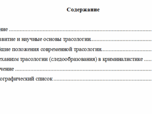 Научные основы и общие положения современной трасологии. Криминалистика