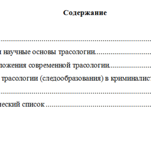 Научные основы и общие положения современной трасологии. Криминалистика