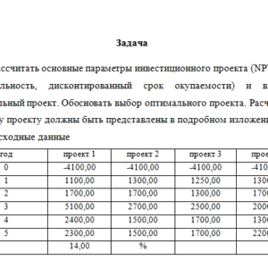 Инвестиционное проектирование. Вариант 5. Задача.