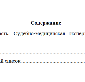 Судебная медицина. Вариант 6. НГУЭУ.