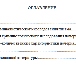Криминалистическая экспертиза почерка