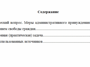 Административное принуждение в деятельности органов внутренних дел. Вариант 9. НГУЭУ.