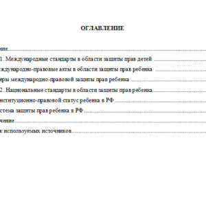 Система мер по защите прав и законных интересов ребенка. Реферат.