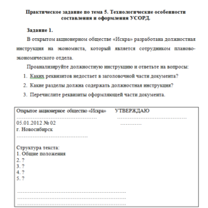 Документационное обеспечение управления. ТК 6. СибУПК.