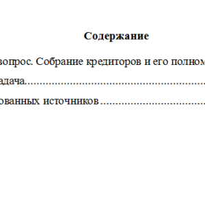 Правовое регулирование несостоятельности. Вариант 4. НГУЭУ.
